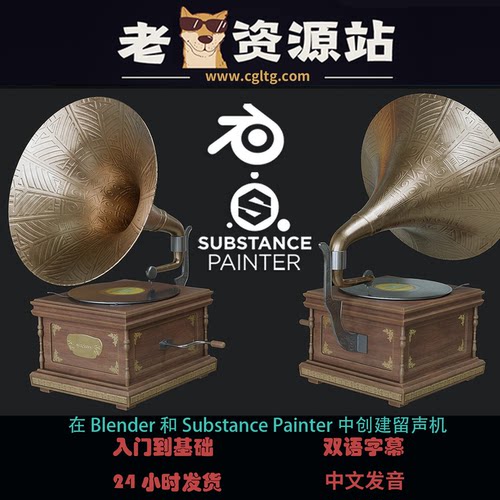 在 Blender 和 Substance Painter 中创建留声机