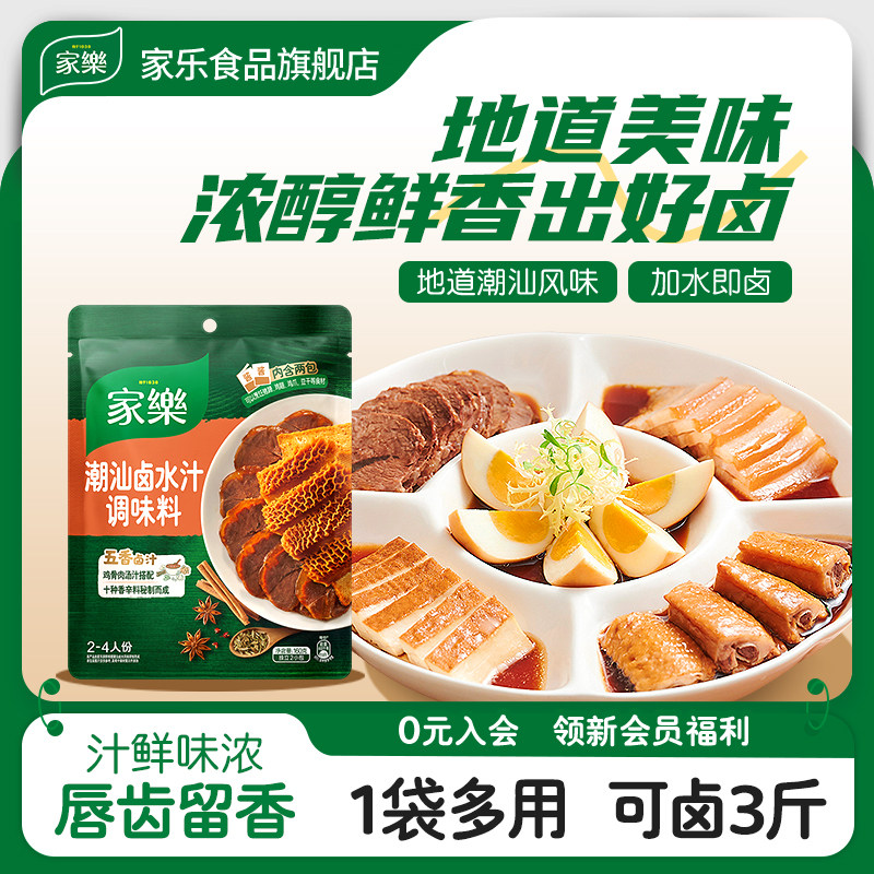 家乐私厨酱潮汕卤水汁酱料包160g*3袋装卤肉卤鸡鸭爪脖卤料调味汁,粮油调味/速食/干货/烘焙,酱类调料,淘宝优惠券,粉丝福利购,淘宝优惠卷