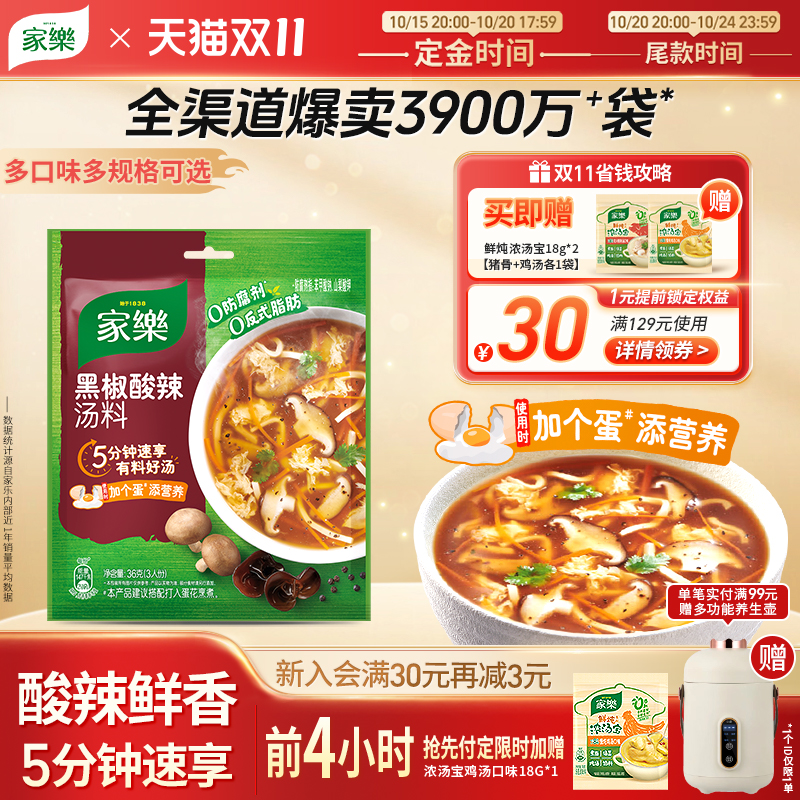 【双11预售抢先购】家乐黑胡椒酸辣汤料包速食汤胡辣汤调料28袋