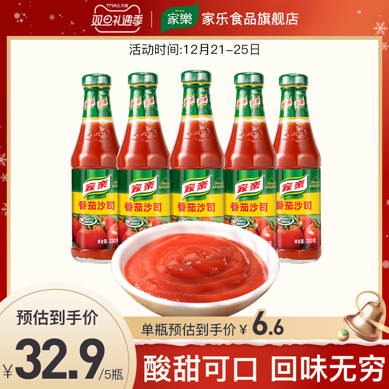 家乐番茄沙司330g*5瓶装炸鸡薯条火锅蘸料意面番茄酱番茄火锅底料