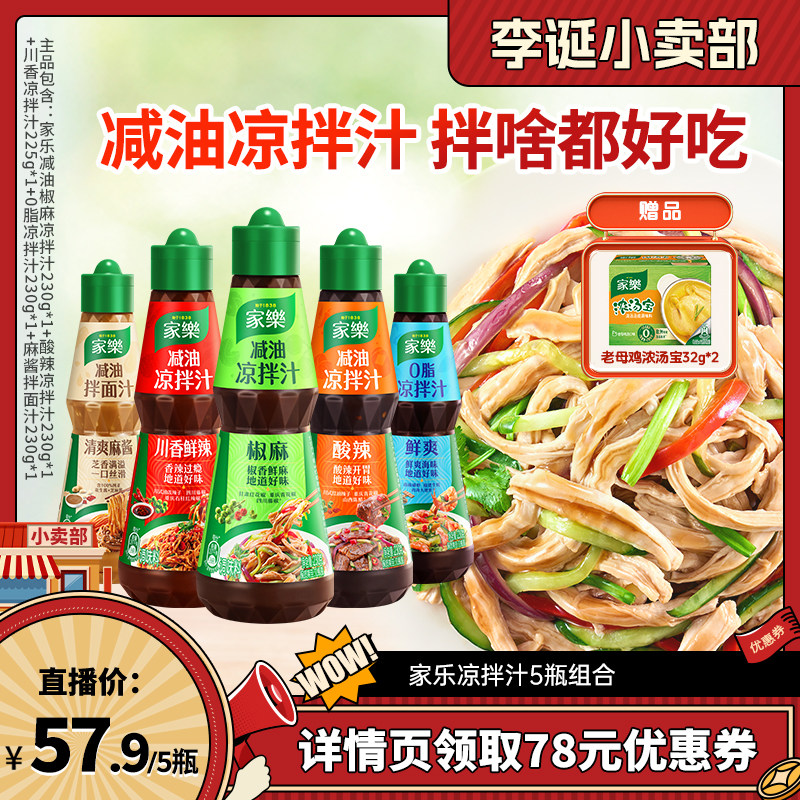 【李诞直播间】 家乐凉拌汁全家福组合/黑椒酸辣汤组合