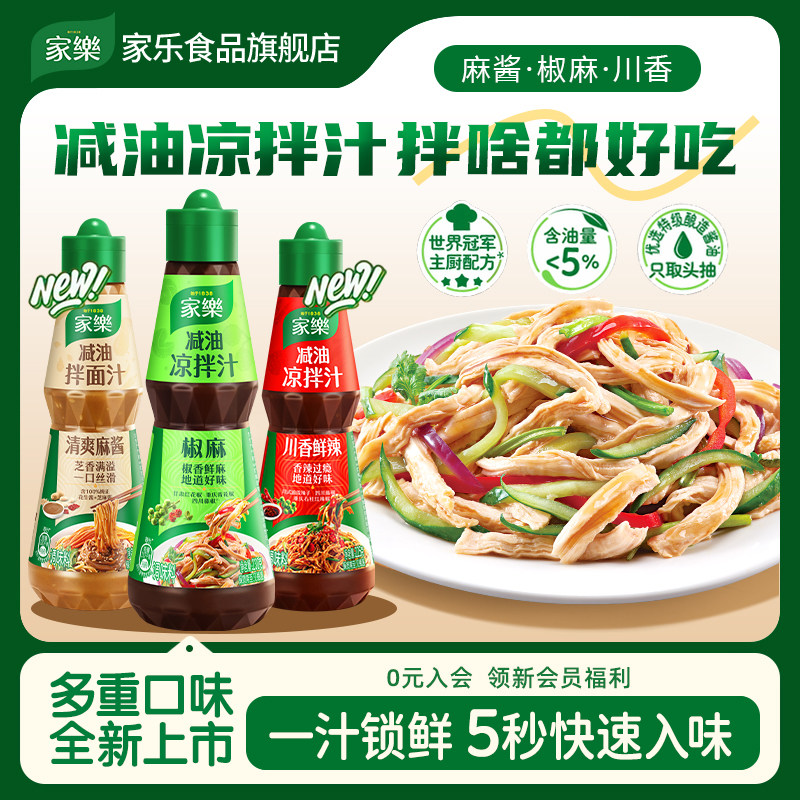 家乐减油凉拌汁拌面拌菜多口味麻酱椒麻川香快速入味