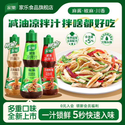 家乐减油凉拌汁多口味快速入味