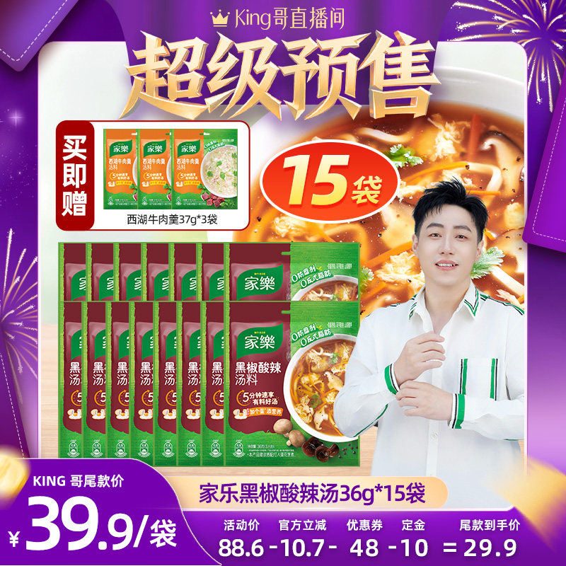 【king哥直播间】家乐黑胡椒酸辣汤料包正宗胡辣汤36g*15