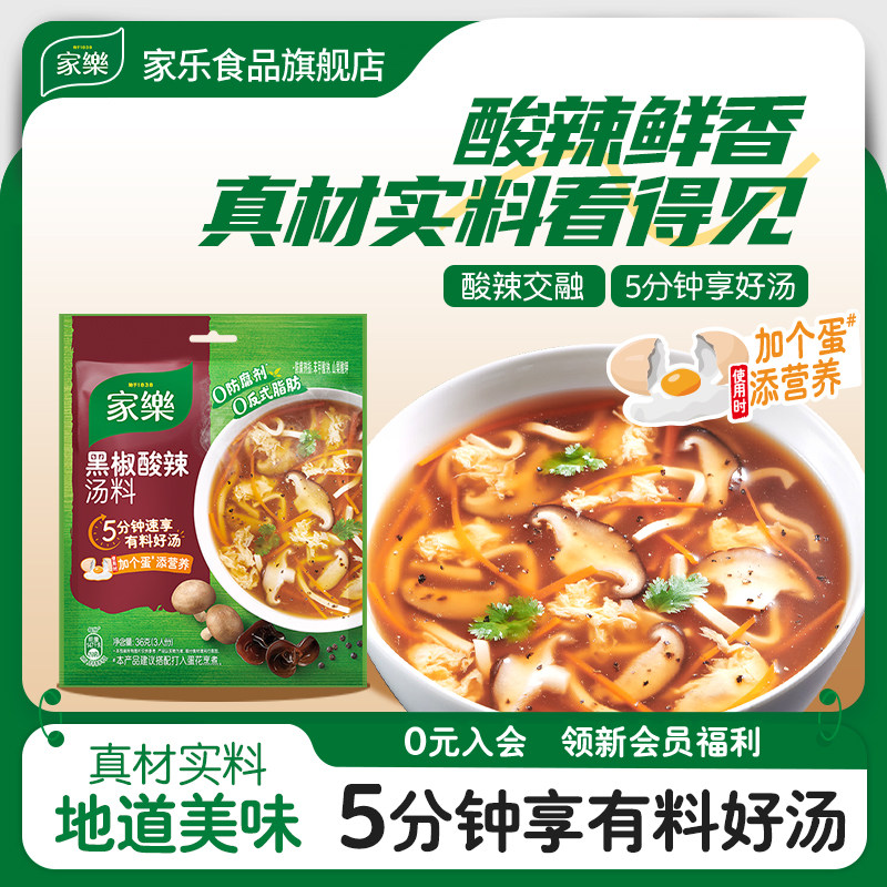 家乐黑胡椒酸辣汤料包调味料鲜香酸辣方便速食汤浓香官方旗舰店