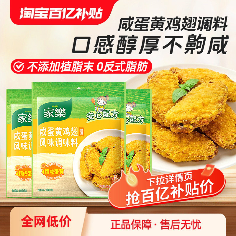 家乐咸蛋黄鸡翅腌粉调味料