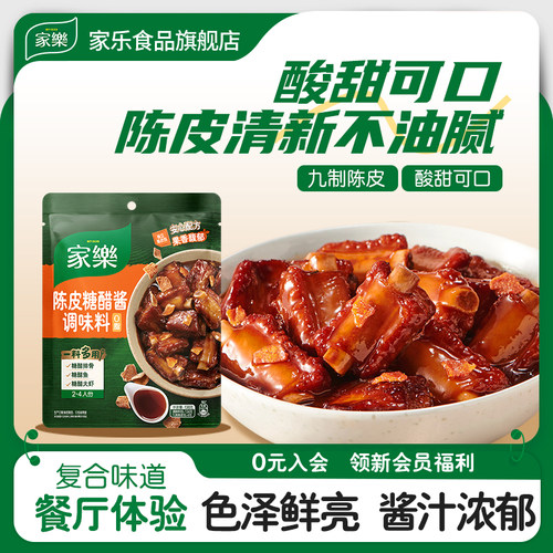 家乐陈皮糖醋排骨糖醋汁料包