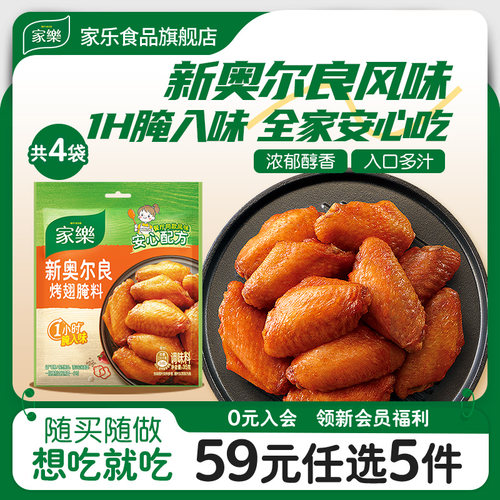 家乐新奥尔良腌制料烤鸡翅调料