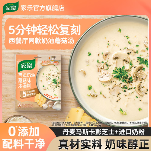 家乐西式奶油蘑菇汤速食汤