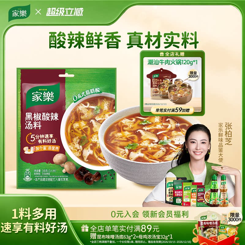 家乐黑胡椒酸辣汤料包调味料营养方便速食胡辣汤包调料官方旗舰店