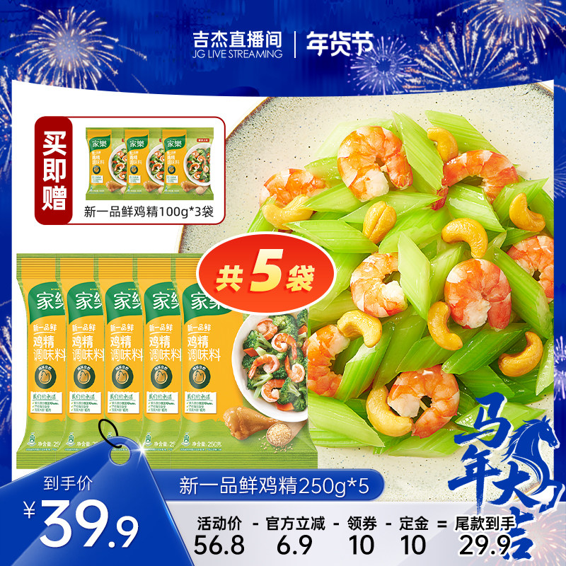 【吉杰年货节】家乐一品鲜鸡精调味料增鲜鸡精250g*5袋,粮油调味/速食/干货/烘焙,鸡精/味精/鸡粉,淘宝优惠券,粉丝福利购,淘宝优惠卷