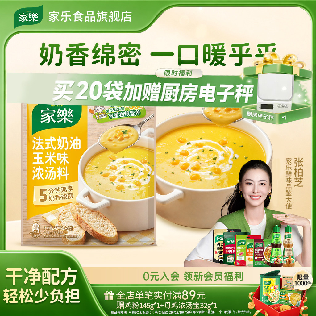 家乐法式奶油玉米浓汤包