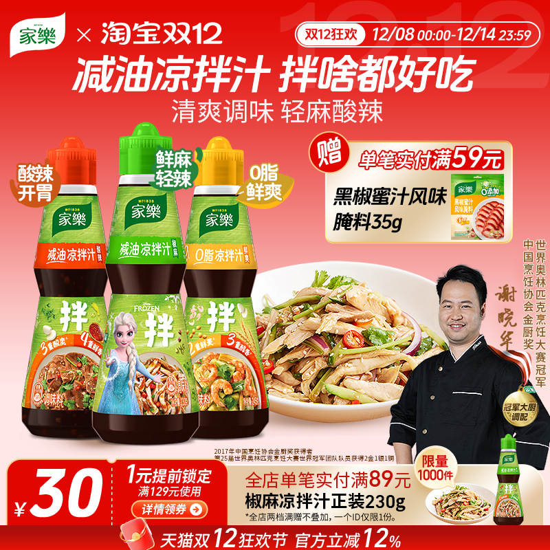 家乐减油凉拌汁油醋椒麻酸辣0脂肪酱油凉面凉拌菜调味汁海鲜捞汁