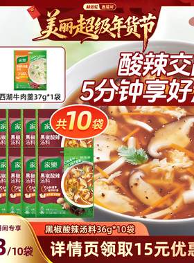 【林依轮直播间】家乐黑胡椒酸辣汤料包家用胡辣汤36g*10袋