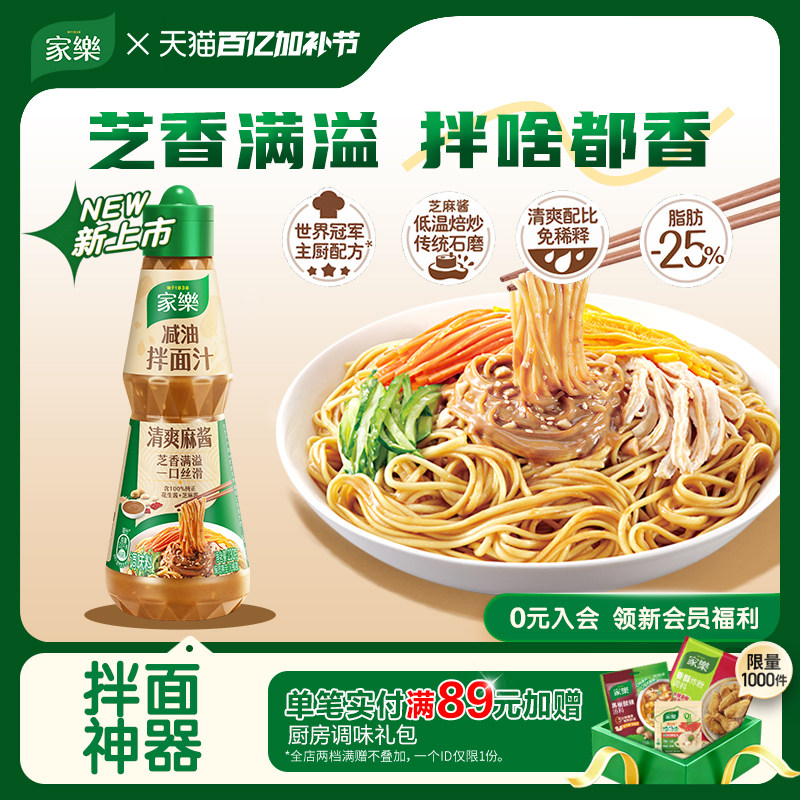 家乐减油拌面汁芝麻酱花生酱凉拌汁调料一瓶享尽鲜爽百搭凉拌调味