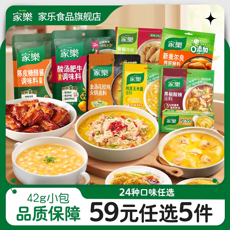 【59元任选5件】家乐陈皮糖醋酸汤肥牛调味料快熟汤腌料火锅底料