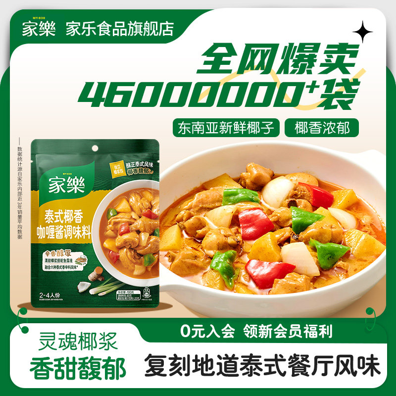 【宝宝树】家乐私厨酱泰式椰香咖喱酱调味料火锅底料咖喱鸡肉料包