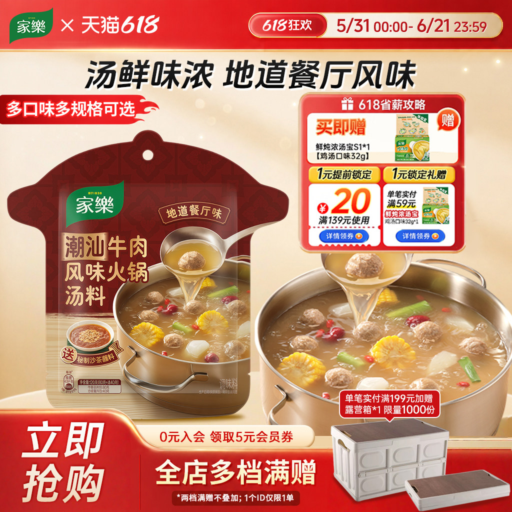 【预售专享】家乐潮汕牛肉火锅汤底牛肉清汤家用沙茶酱蘸料