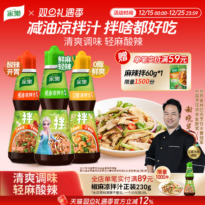 家乐减油凉拌汁油醋椒麻酸辣0脂肪酱油凉面凉拌菜调味汁海鲜捞汁