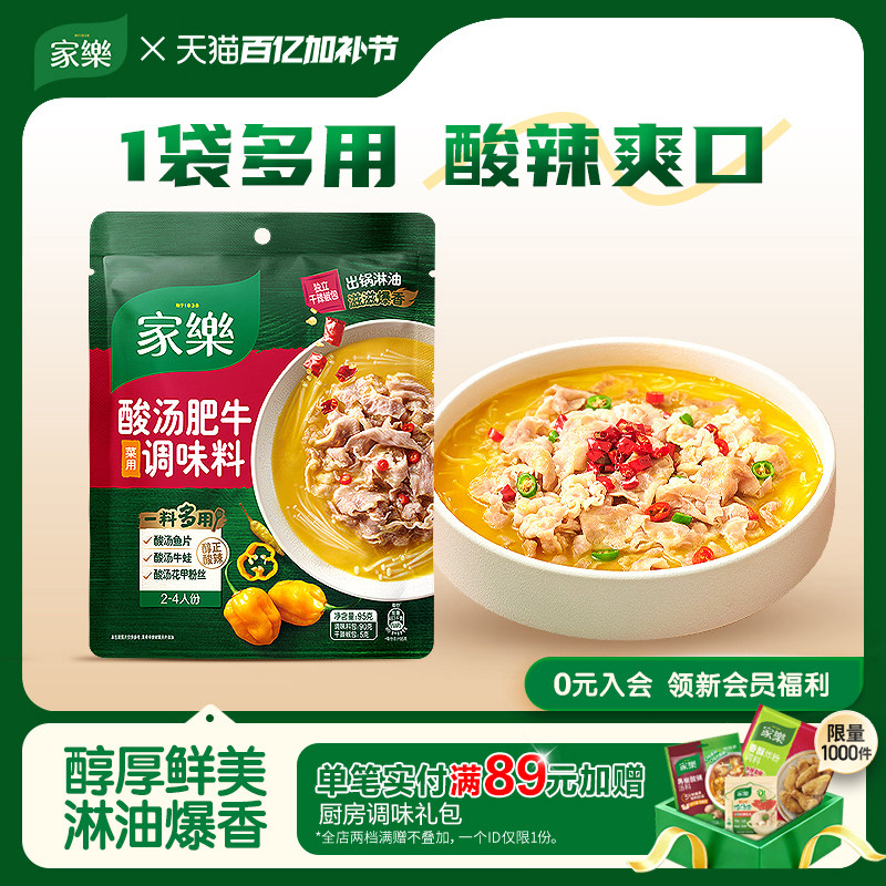 家乐酸汤肥牛调料包家用金汤肥牛调味料酸菜鱼酸汤私厨酱料包5袋