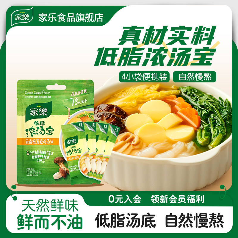 【活动价】家乐关东煮汤料包浓汤宝松茸轻鸡汤料包火锅料