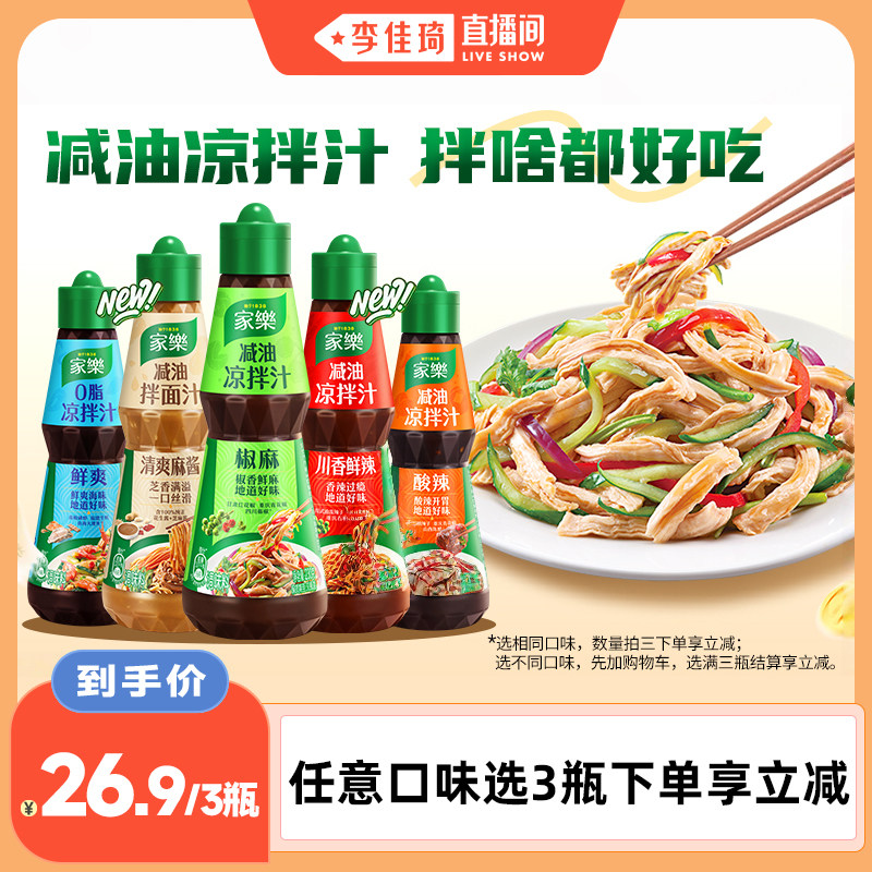 【李佳琦直播间】家乐凉拌调味汁组合任选3瓶装