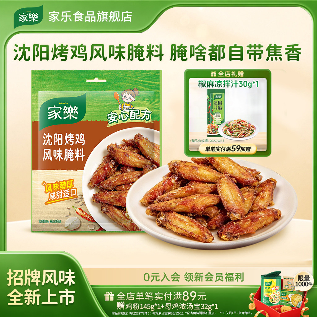 家乐沈阳烤鸡风味腌料35g