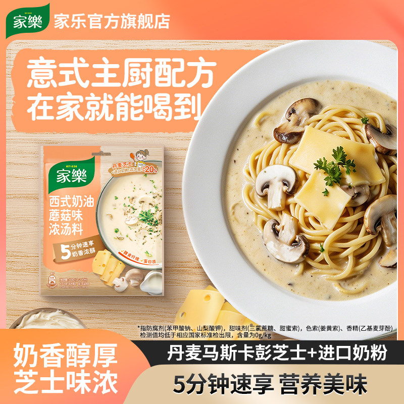 家乐奶油蘑菇汤料包法式浓汤速食汤包调料芝士味浓奶油汤早餐意面