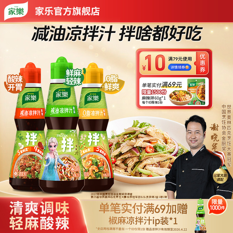 家乐减油凉拌汁油醋椒麻酸辣0脂肪酱油凉面凉拌菜调味汁海鲜捞汁