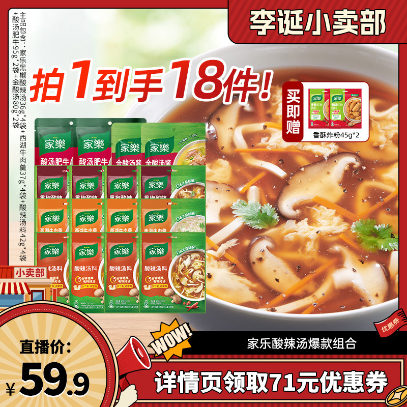 【来个彩诞】家乐黑椒酸辣汤胡辣汤料包组合老母鸡猪骨浓汤宝组合