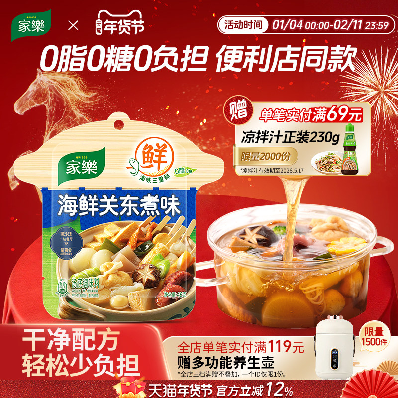 家乐海鲜关东煮汤料0脂肪0糖水煮菜便利店同款家乐食品官方旗舰店