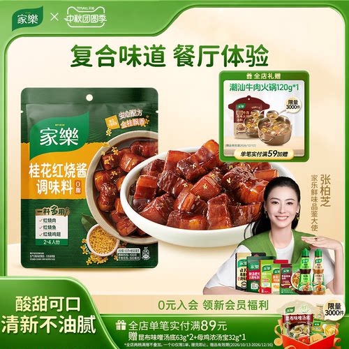家乐桂花红烧酱红烧肉排骨调料包