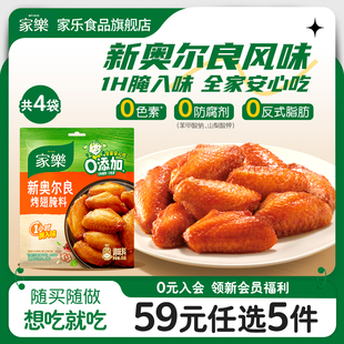 家乐新奥尔良腌制料烧烤腌肉料鸡翅调味料35g 任选5件 4袋 59元