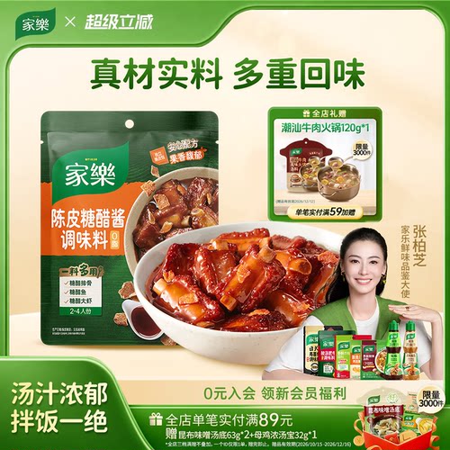 家乐陈皮糖醋排骨调味料酱料包