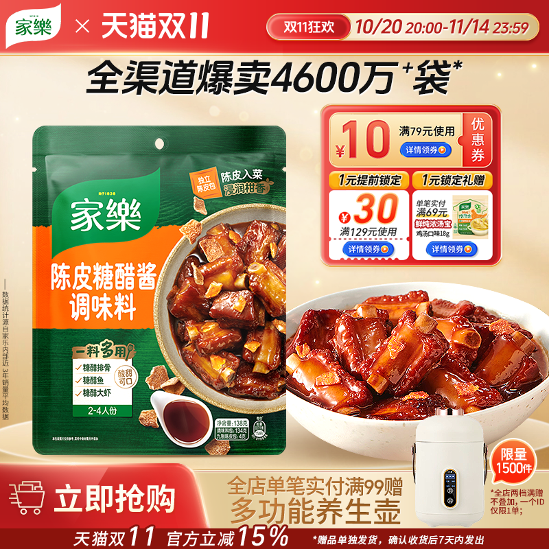 家乐陈皮糖醋排骨调味料酱料包