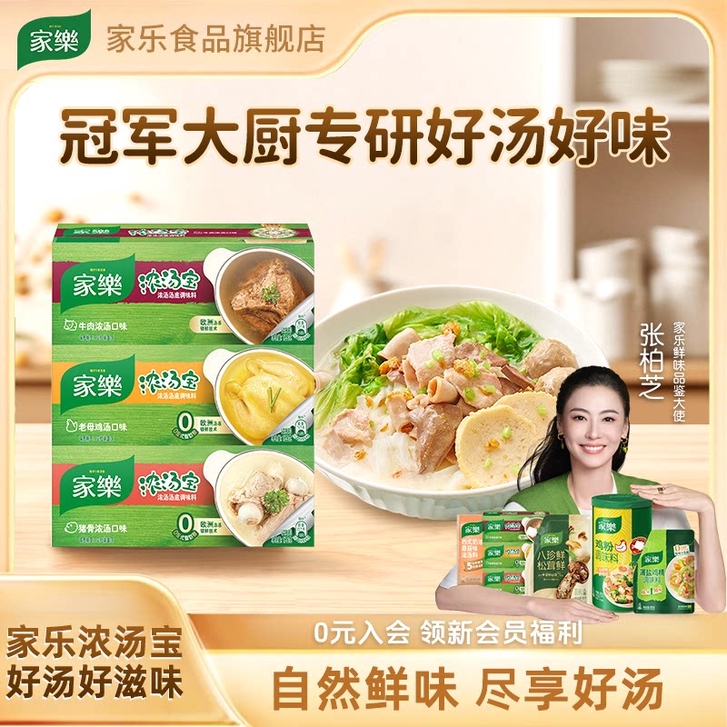 家乐浓汤宝鸡汤高汤调料包浓缩骨汤煮面汤面条馅料调味汁包子饺子