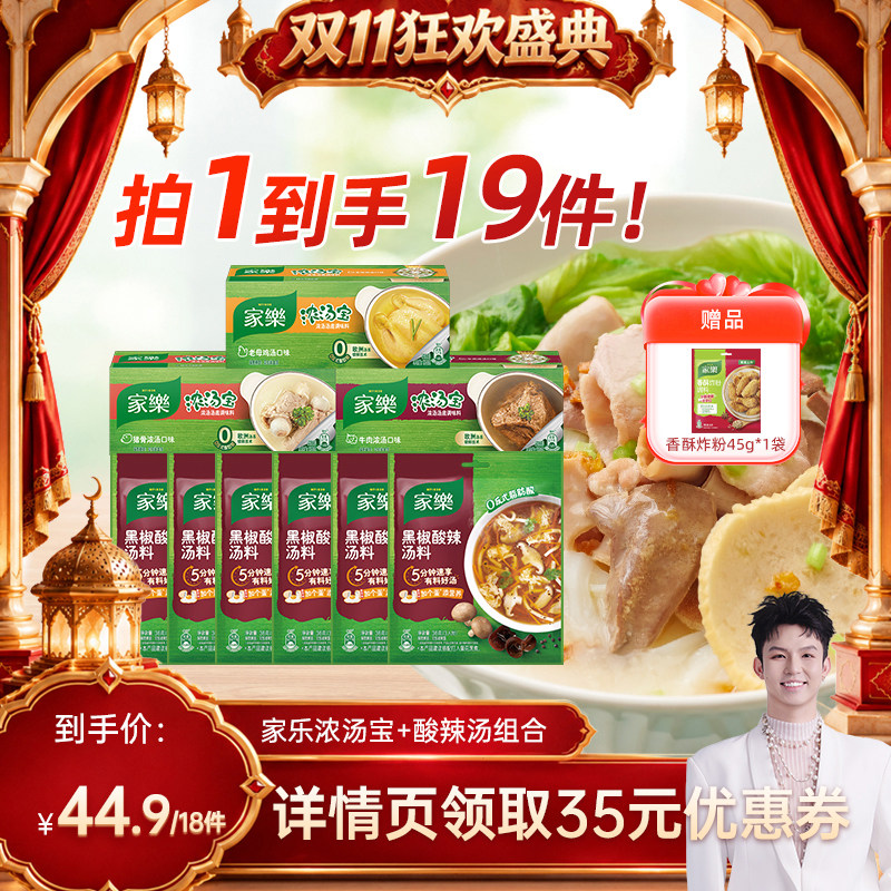 黑椒酸辣汤组合/浓汤宝组合装