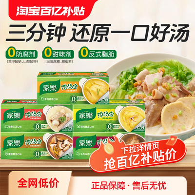 【百补】家乐浓汤老母鸡高汤速食家用清汤煮面浓汤宝共4口味24颗