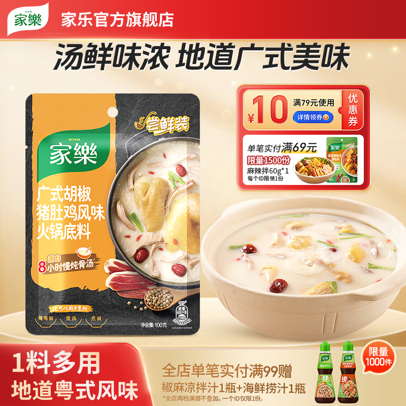 家乐胡椒猪肚鸡料包清汤火锅底料正宗猪肚鸡汤料包浓汤汤底调料