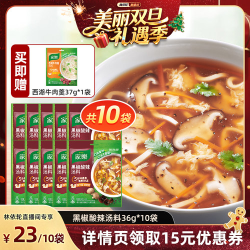 【林依轮直播间】家乐黑胡椒酸辣汤料包家用胡辣汤36g*10袋