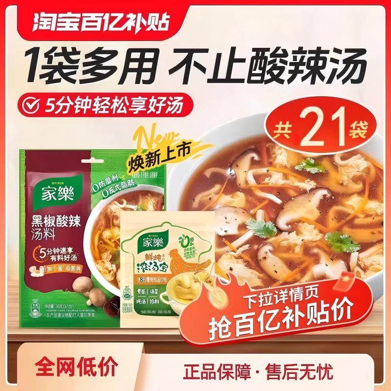 【百补】家乐黑胡椒酸辣汤料包家用西湖牛肉羹正宗速食汤胡辣汤