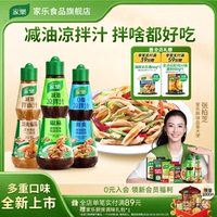 家乐减油凉拌汁油醋椒麻酸辣0脂肪酱油凉面凉拌菜调味麻酱拌面汁