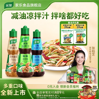 家乐减油凉拌汁油醋椒麻酸辣0脂肪酱油凉面凉拌菜调味麻酱拌面汁