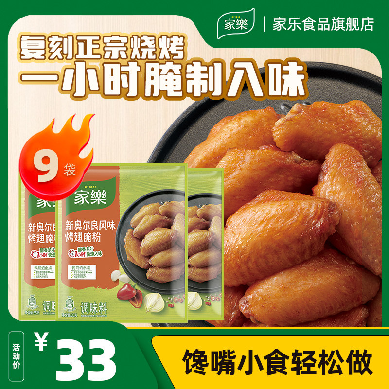 家乐新奥尔良烧烤腌肉料粉调味料家用东北烤鸡翅烤肉腌制料9袋