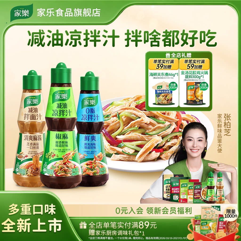 家乐减油凉拌汁油醋椒麻酸辣0脂肪酱油凉面凉拌菜调味麻酱拌面汁