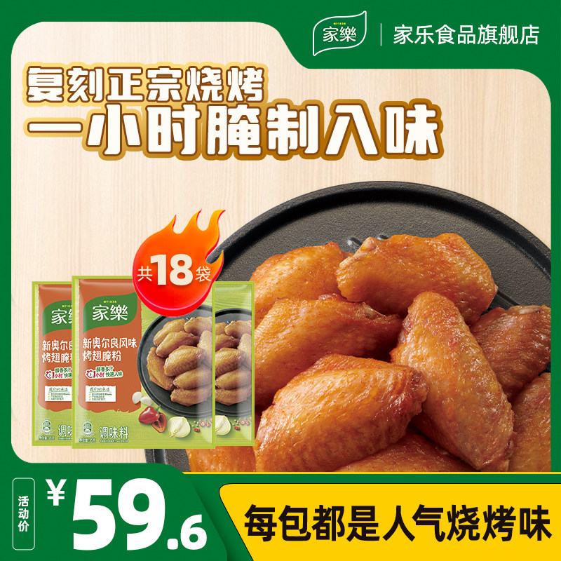 家乐新奥尔良腌制料烧烤调味料烤翅香蒜炸粉炸鸡裹粉18袋