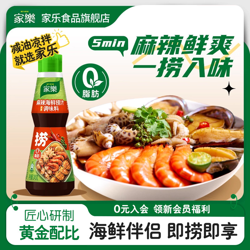 家乐捞汁小海鲜料汁麻辣卤汁冷泡汁辣鲜露0脂凉拌海鲜捞汁调料