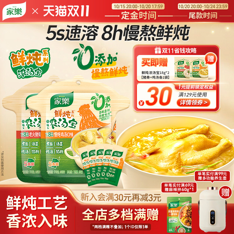 【双11预售抢先购】家乐鲜炖浓汤宝高汤速溶煮面水煮菜调料包汤料