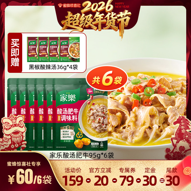 【超级年货节】家乐酸汤肥牛调料包调味料金酸汤酱家用火锅底料,粮油调味/速食/干货/烘焙,火锅调料,淘宝优惠券,粉丝福利购,淘宝优惠卷