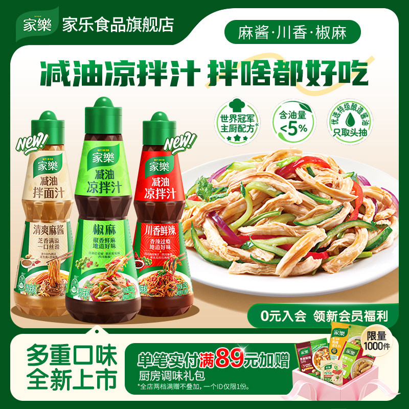 家乐减油凉拌汁油醋椒麻酸辣0脂肪酱油凉面凉拌菜调味汁海鲜捞汁